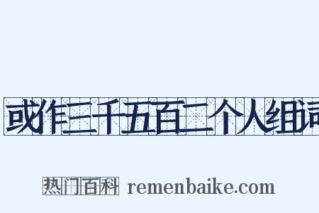 或作三千五百二个人组词是什么意思的图片